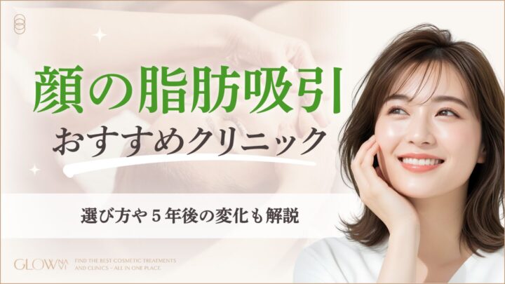 顔の脂肪吸引おすすめ