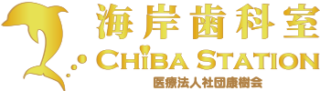 海岸歯科室ロゴ