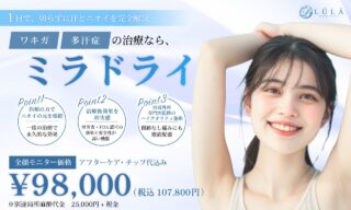 ルラ美容クリニックミラドライバナー