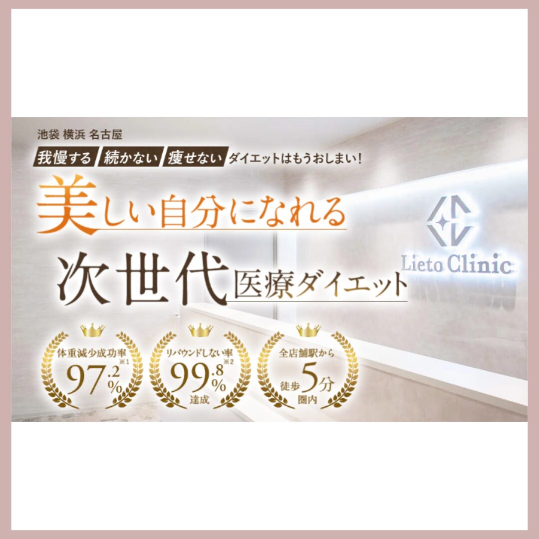 リエートクリニック 医療ダイエット