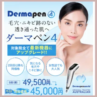 湘南美容クリニック_ダーマペン４