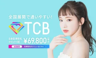 TCB東京中央美容外科医療脱毛