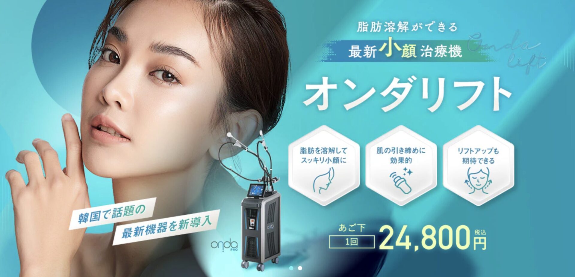 湘南美容クリニック オンダリフト