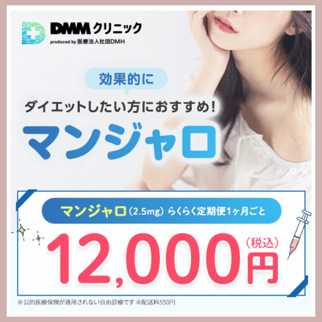 DMMオンラインクリニック