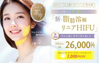 湘南美容クリニック新・脂肪溶解リニアHIFU