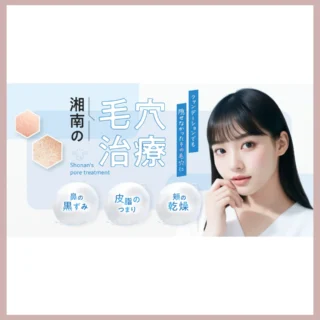 湘南美容クリニック毛穴治療