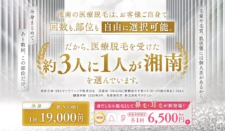 湘南美容クリニック医療脱毛