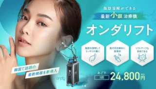 湘南美容クリニックオンダリフト