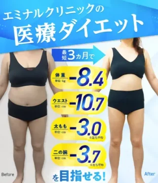 エミナルクリニック医療ダイエット