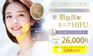 湘南美容クリニック新脂肪溶解リニアHIFU