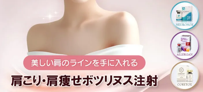 品川美容外科肩こり・肩痩せボツリヌス注射バナー画像