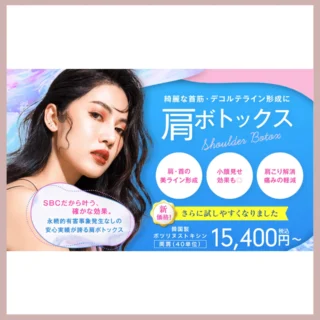 湘南美容クリニック肩ボトックスバナー画像