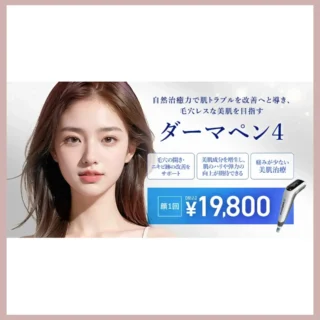TCB東京中央美容外科ダーマペン４