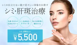 TCB東京中央美容外科_シミ・肝斑治療LP