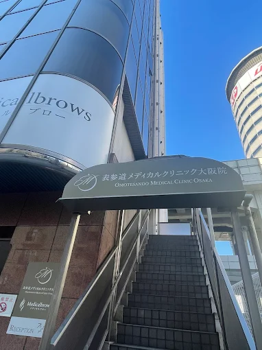 表参道メディカルクリニック 大阪院のイメージ3