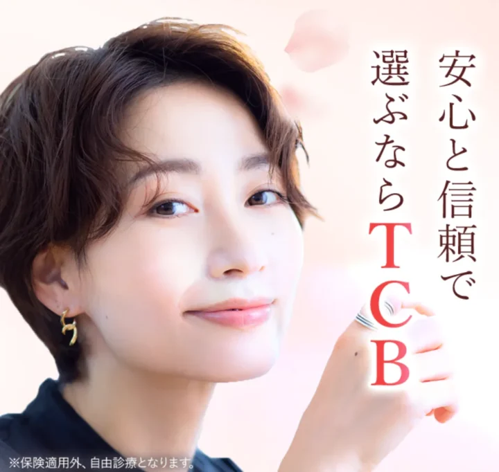 TCB東京中央美容外科クマ取りバナー画像