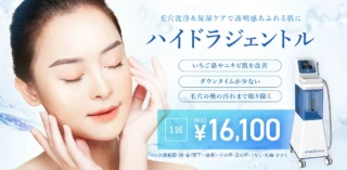 TCB東京中央美容外科ハイドラジェントル