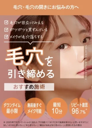 TCB東京中央美容外科ハイドラジェントル