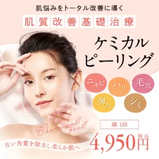 湘南美容クリニックケミカルピーリング