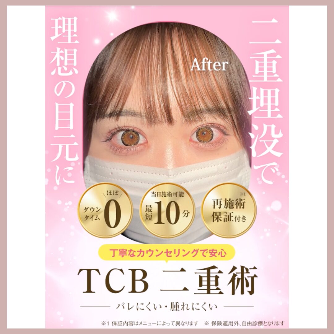 TCB東京中央美容外科 二重整形LP