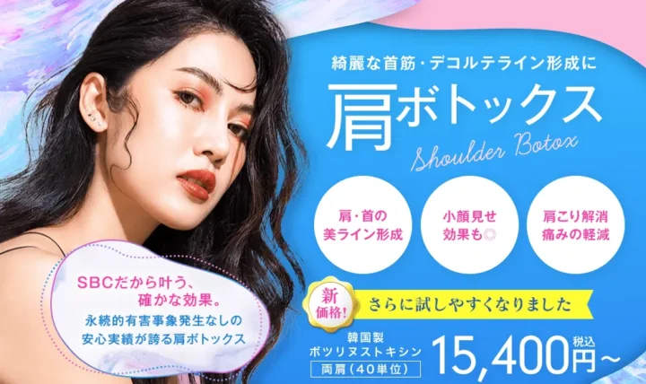 湘南美容クリニック肩ボトックスバナー画像