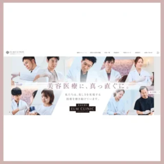 美容皮膚科エルムクリニック比較表用バナー