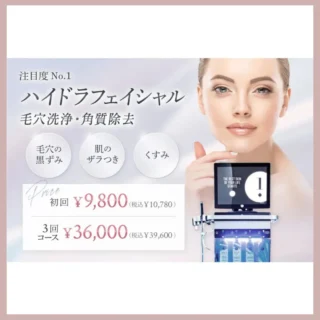 医療法人結城会ゆうきクリニック　ハイドラフェイシャル用バナー