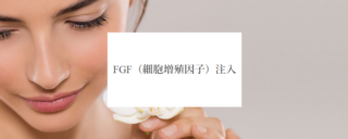 ベル美容外科クリニック_FGF(細胞増殖因子)注入_施術メニュー画像