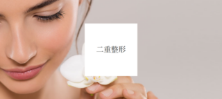 ベル美容外科クリニック_二重整形_施術メニュー画像