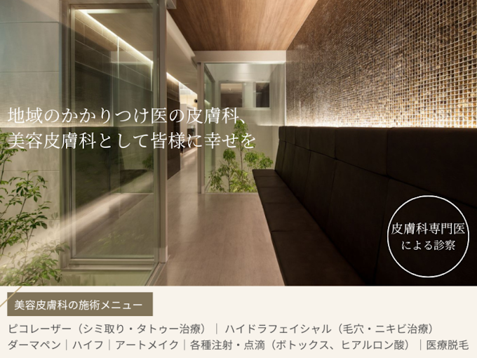 とみ皮膚科クリニックのイメージ1