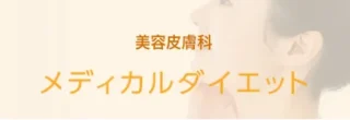 ぎなん皮ふ科クリニックメディカルダイエットバナー画像