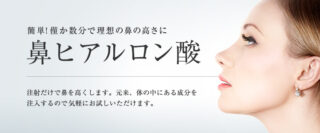 東京美容外科_鼻ヒアルロン酸