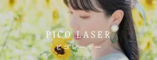 いけがみ皮膚科ピコレーザーバナー画像