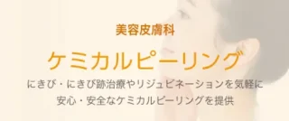 ぎなん皮ふ科クリニックケミカルピーリング
