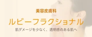 ぎなん皮ふ科クリニックルビーフラクショナルバナー画像