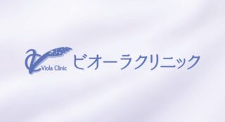 ビオーラクリニック_ロゴ