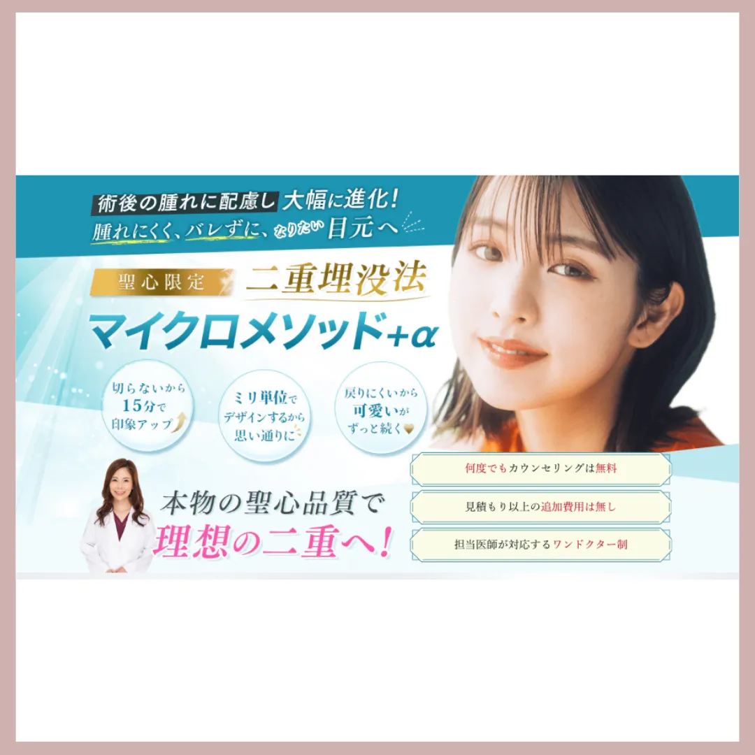 聖心美容クリニック 二重整形
