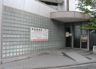 河合医院 美容皮膚科のイメージ1