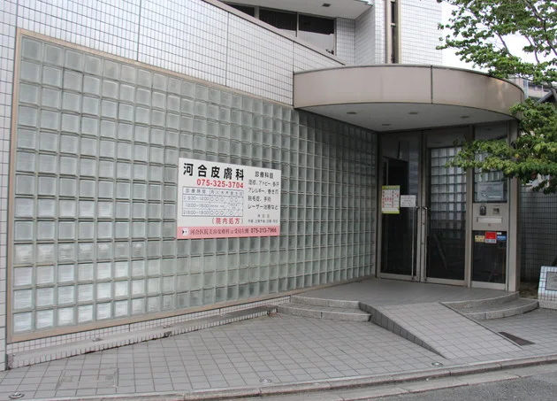 河合医院 美容皮膚科のイメージ1