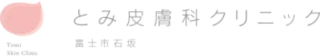 とみ皮膚科クリニックロゴ