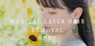 いけがみ皮膚科医療脱毛バナー画像