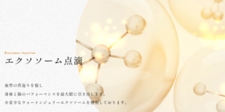 WOクリニック_エクソソーム点滴