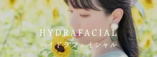 いけがみ皮膚科ハイドラフェイシャルバナー画像