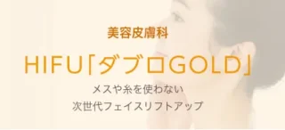 ぎなん皮ふ科クリニックHIFUバナー画像