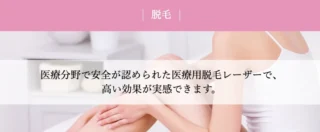 河合医院美容皮膚科脱毛バナー