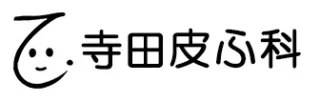 寺田皮ふ科ロゴ