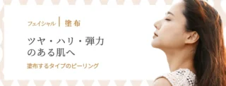 城下町Lクリニックピーリング施術バナー