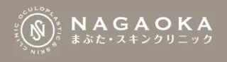 NAGAOKAまぶた・スキンクリニックロゴ
