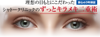 シャトークリニック_二重整形バナー画像