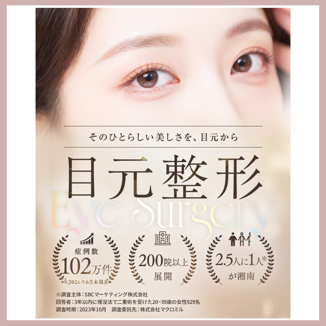 湘南美容クリニック二重